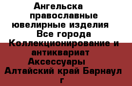 Ангельска925 православные ювелирные изделия - Все города Коллекционирование и антиквариат » Аксессуары   . Алтайский край,Барнаул г.